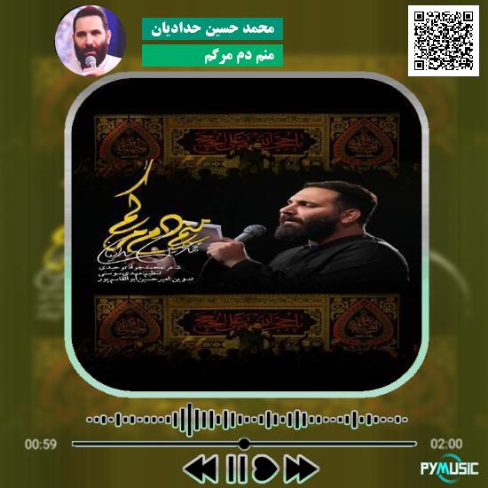 دانلود آهنگ منم دم مرگم محمد حسین حدادیان